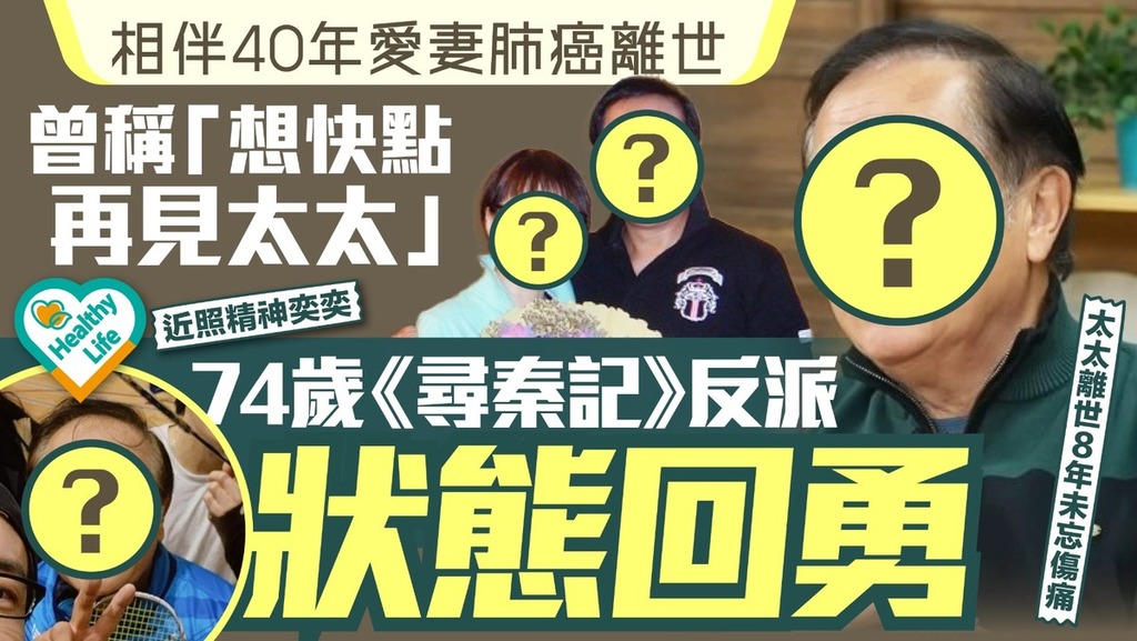 明星近況｜74歲《尋秦記》反派演員近況曝光 相伴40年愛妻肺癌離世 曾稱「想快點再見太太」