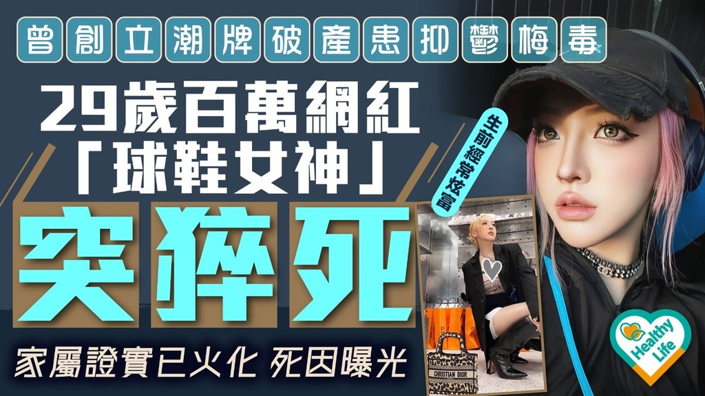 猝死危機丨曾創立潮牌破產患抑鬱梅毒 29歲百萬網紅「球鞋女神」突猝死 家屬證實已火化死因曝光