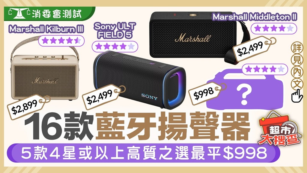 消委會藍牙喇叭｜消委會測試16款可携式藍牙揚聲器 5款4星或以上高質之選最平$998