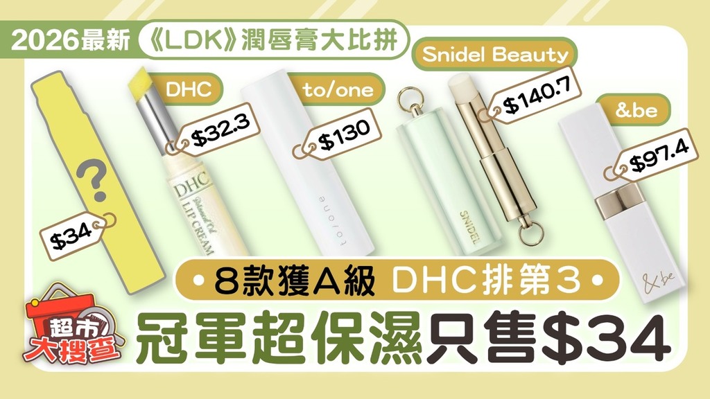 2026潤唇膏推薦︱《LDK》潤唇膏大比拼 8款獲A級 DHC排第3 冠軍超保濕只售$34