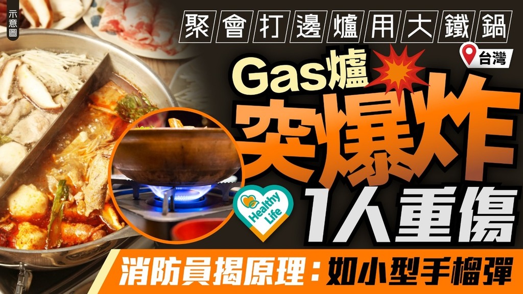 廚具安全︱聚會打邊爐用大鐵鍋Gas爐突爆炸1人重傷 消防員揭原理：如小型手榴彈