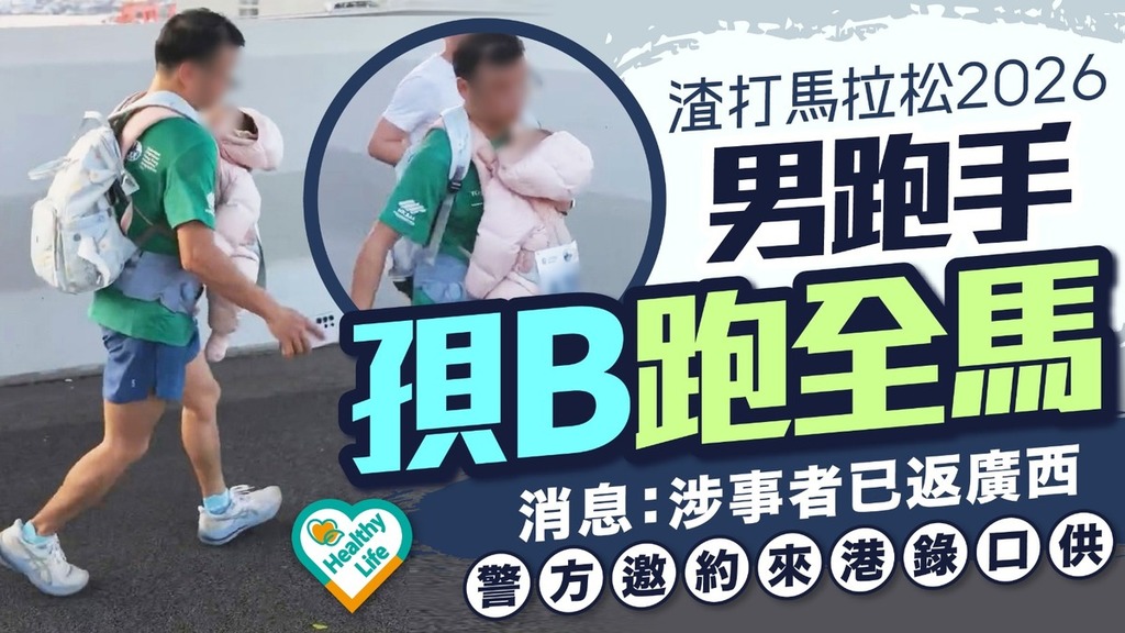 渣打馬拉松2026︱男跑手孭B跑全馬 消息：涉事者已返廣西 警方邀約來港錄口供