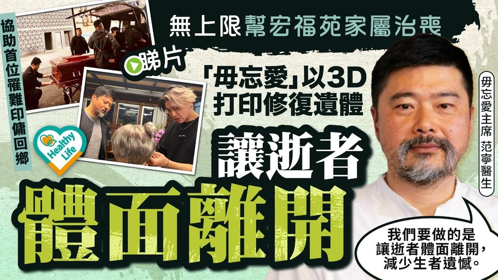 宏福苑大火丨無上限幫宏福苑家屬治喪 「毋忘愛」以3D打印修復遺體讓逝者體面離開