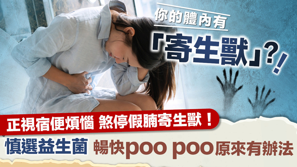 宿便非小事！4主因令都市人腸道驚變寄生獸列車<br>身心靈大受影響！