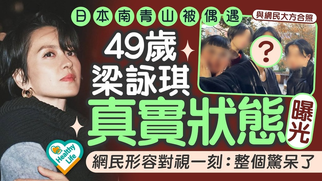 凍齡女神｜49歲梁詠琪日本南青山被偶遇 大方合照真實狀態曝光 網民形容對視一刻：整個驚呆了