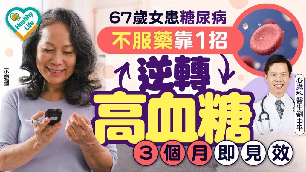 糖尿病｜不服藥靠1招逆轉高血糖 67歲糖尿病婦試3個月即見效
