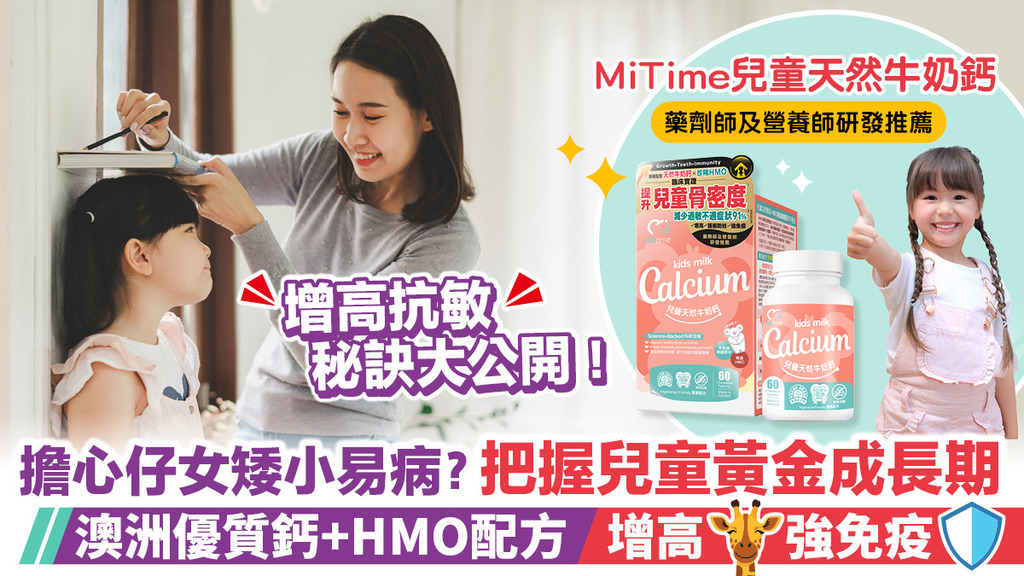 擔心小朋友矮小易病？家長應及早掌握關鍵營養<br>助兒童增高抗敏強免疫