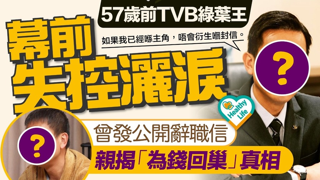 57歲前TVB綠葉王 幕前失控灑淚 曾發公開辭職信親揭「為錢回巢」真相 