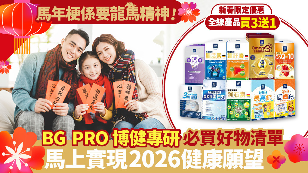 BG PRO博健專研限時買3送1優惠 馬年健康袋袋平安