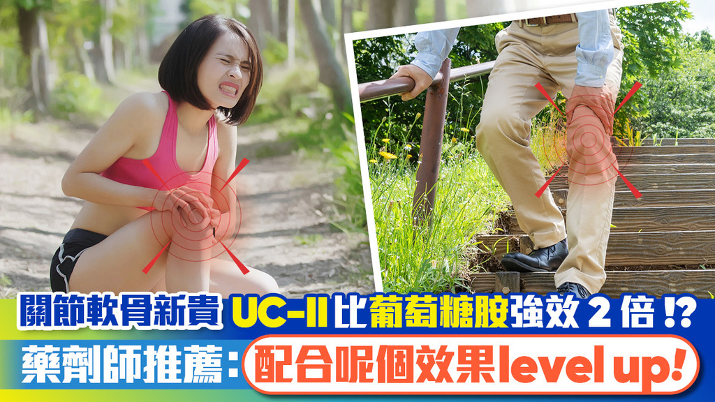 軟骨恩物葡萄糖胺正式被取代？「UC-II」5方面完勝 藥劑師推介專業搭配