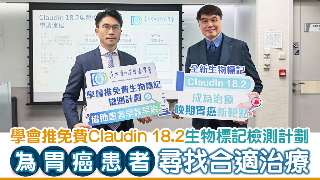 學會推免費Claudin 18.2生物標記檢測計劃<br>為胃癌患者尋找合適治療