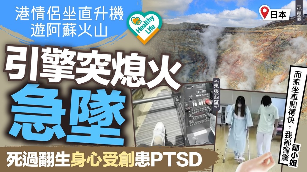 東張西望｜港情侶坐直升機遊阿蘇火山 引擎突熄火急墜 死過翻生身心受創患PTSD