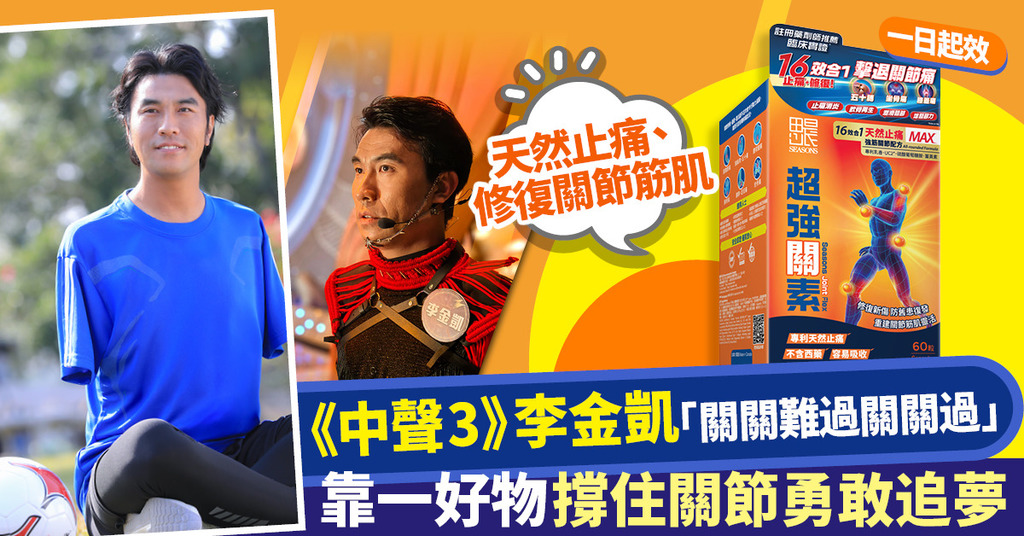 《中聲3》李金凱「關關難過關關過」 靠一好物撐住關節勇敢追夢