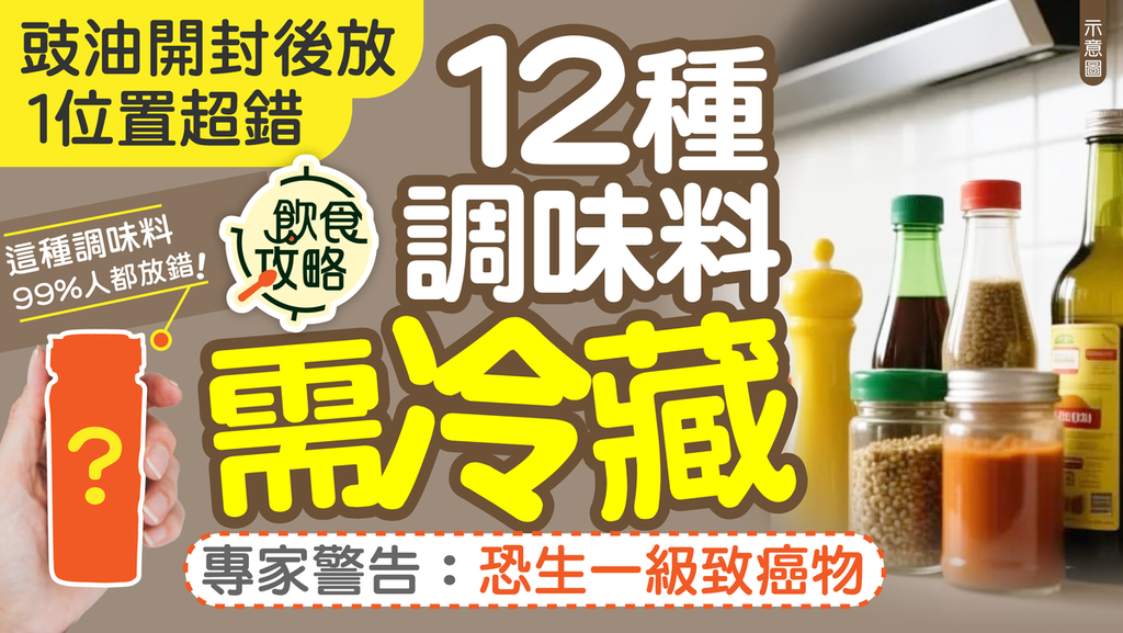 調味料存放｜豉油開封後放1位置超錯 12種調味料需冷藏 專家警告：恐生一級致癌物