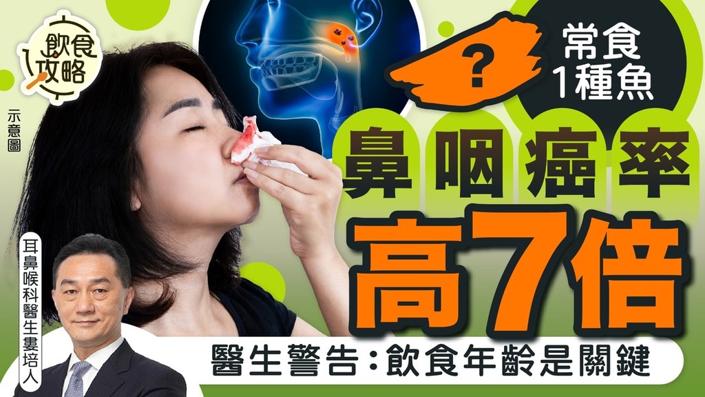 鼻咽癌｜常食1種魚鼻咽癌率高7倍 醫生警告：飲食年齡是關鍵