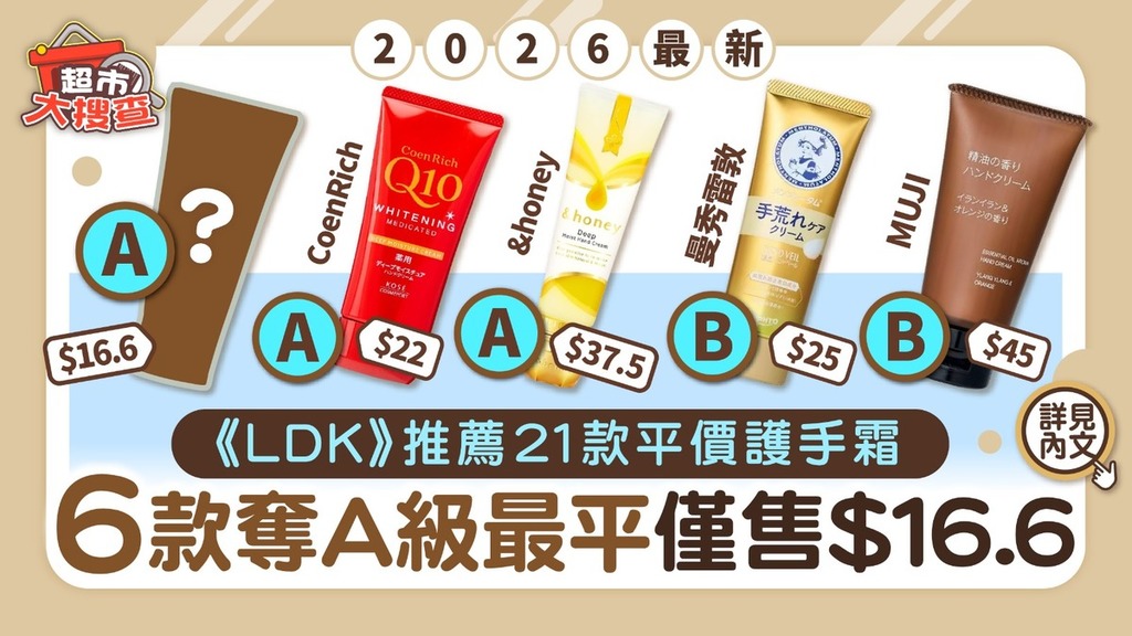 護手霜推薦2026｜《LDK》推薦21款平價護手霜 6款奪A級最平僅售$16.6