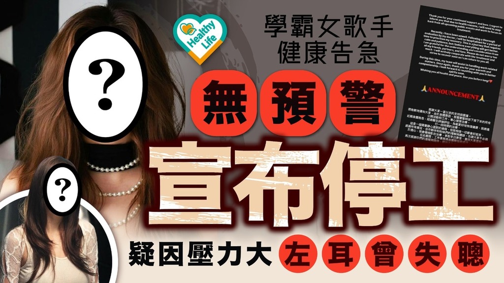 舊病復發｜29歲學霸女歌手健康告急 無預警宣布停工 疑因壓力大左耳曾失聰