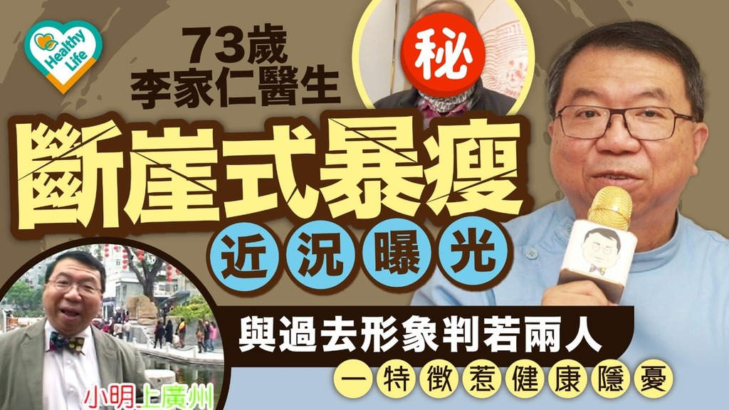 73歲李家仁醫生「斷崖式暴瘦」近況曝光 與過去形象判若兩人 一特徵惹健康隱憂