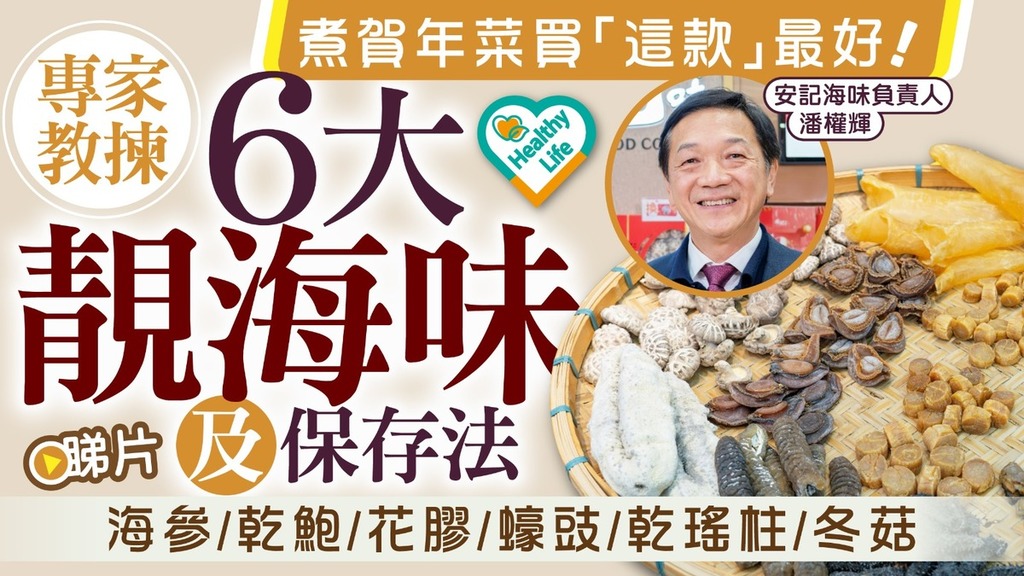 Healthy Life｜煮賀年菜買「這款」最好！ 專家教揀6大靚海味及保存法【海參/乾鮑/花膠/蠔豉/乾瑤柱/冬菇】