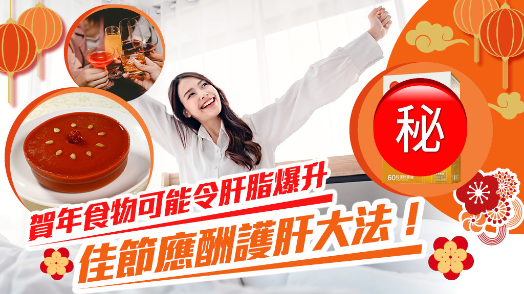 佳節應酬護肝大法！位元堂護肝康助你新一年養好肝 | 應對高脂高糖 / 減少宿醉 / 精神飽滿