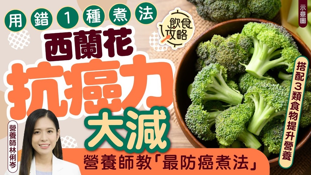 抗癌飲食｜西蘭花用錯1種煮法抗癌力大減 營養師教「最防癌煮法」 搭配3類食物提升營養