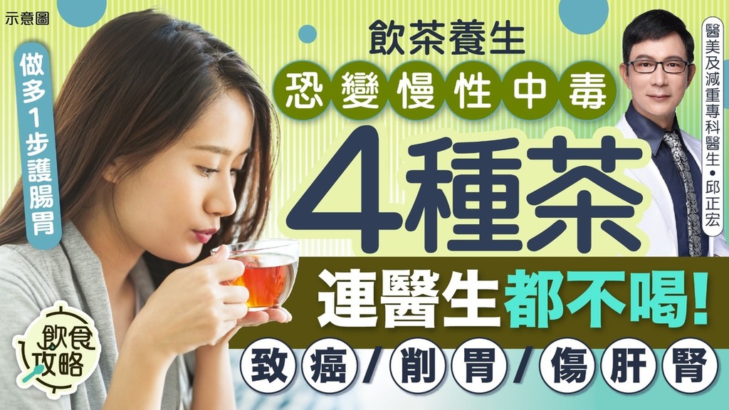 飲茶危機｜4種茶連醫生都不喝！ 致癌／削胃／傷肝腎 做多1步護腸胃