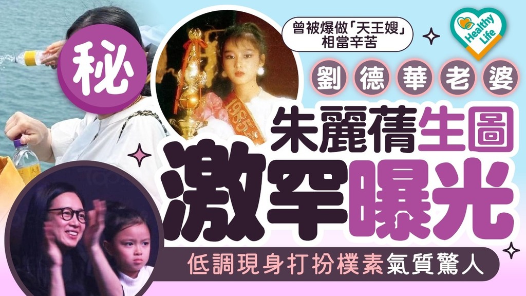 劉德華太太｜劉德華老婆朱麗蒨生圖激罕曝光打扮樸素氣質驚人 曾被爆做「天王嫂」相當辛苦