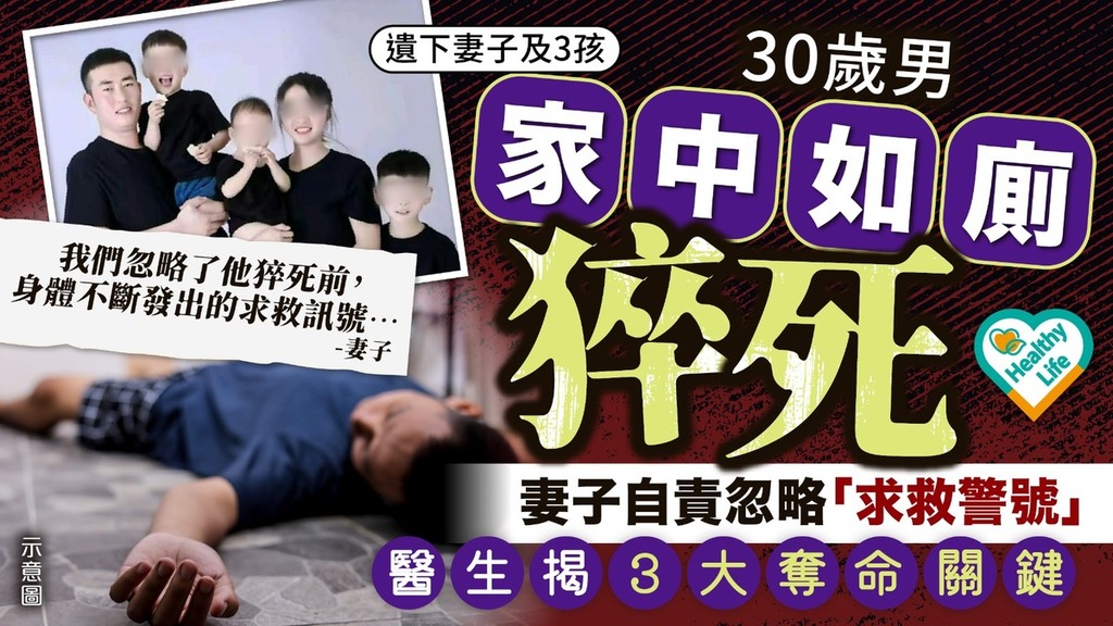 猝死危機｜30歲男家中如廁猝死 妻子自責忽略「求救警號」 醫生揭3大奪命關鍵