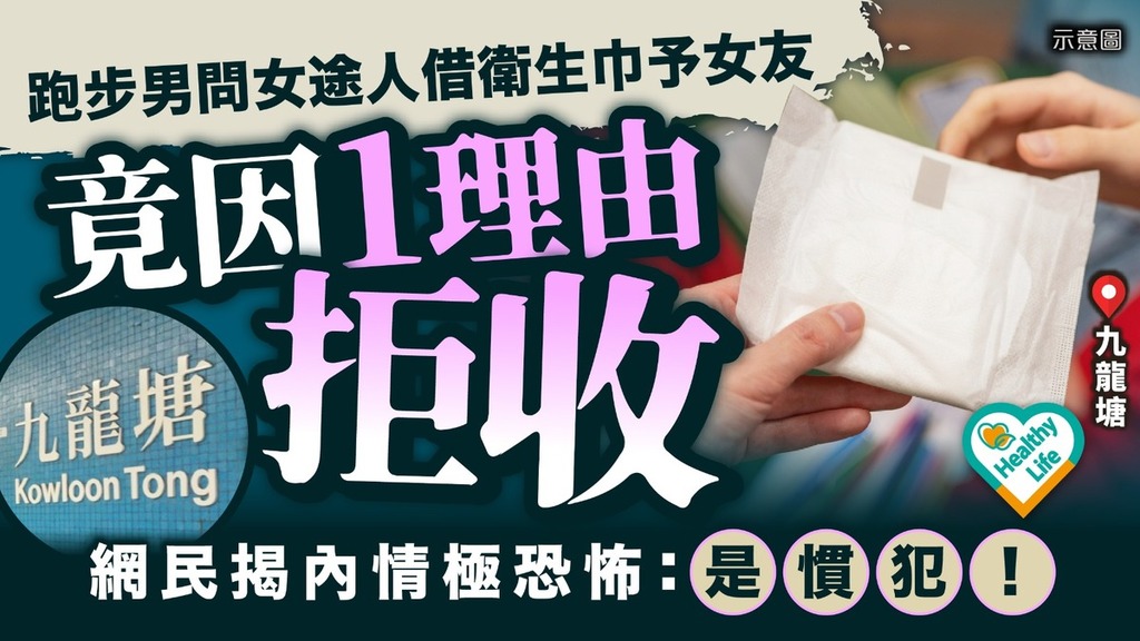 新型騙案︱九龍塘跑步男問女途人借衛生巾予女友 竟因1理由拒收 網民揭內情極恐怖：是慣犯！