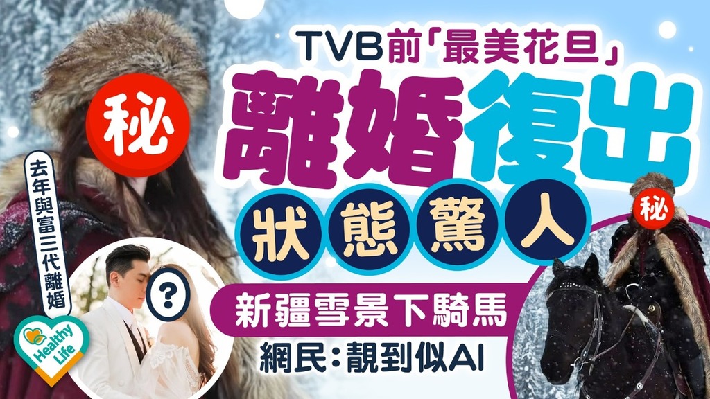 凍齡女神｜TVB前「最美花旦」離婚復出狀態驚人 新疆雪景下騎馬 網民：靚到似AI