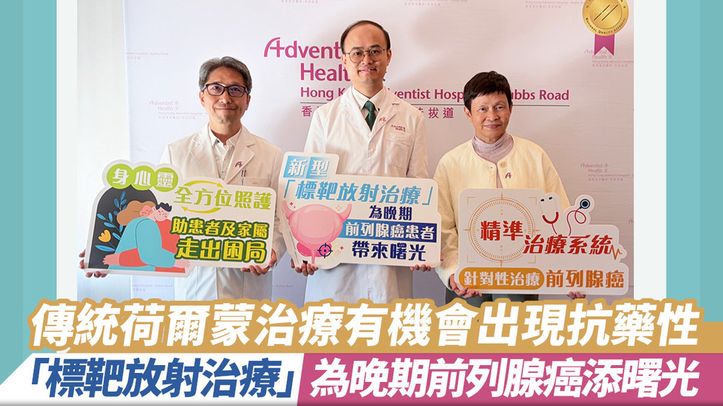 傳統荷爾蒙治療有機會出現抗藥性 「標靶放射治療」為晚期前列腺癌添曙光