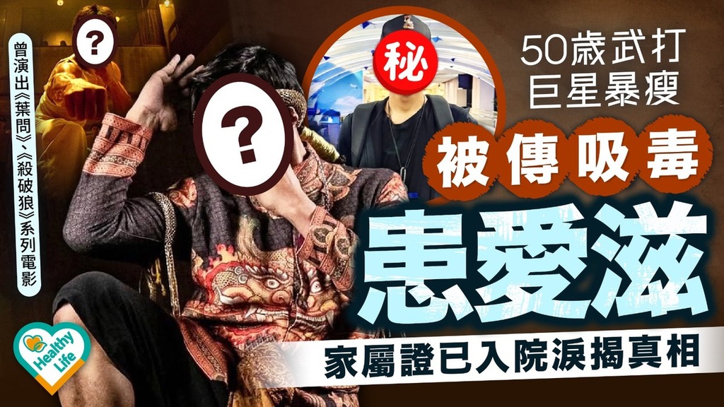 明星健康｜50歲武打巨星暴瘦被傳吸毒患愛滋 家屬證已入院淚揭真相