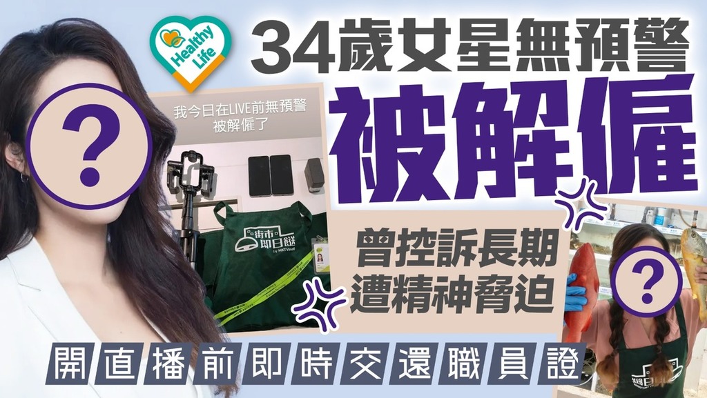 精神健康｜34歲女星無預警被解僱 曾控訴長期遭精神脅迫 開直播前即時交還職員證