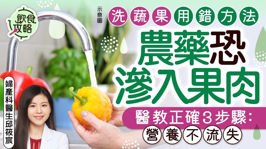 清洗蔬果｜洗蔬果用錯方法 農藥恐滲入果肉 醫生教正確3步驟：營養不流失