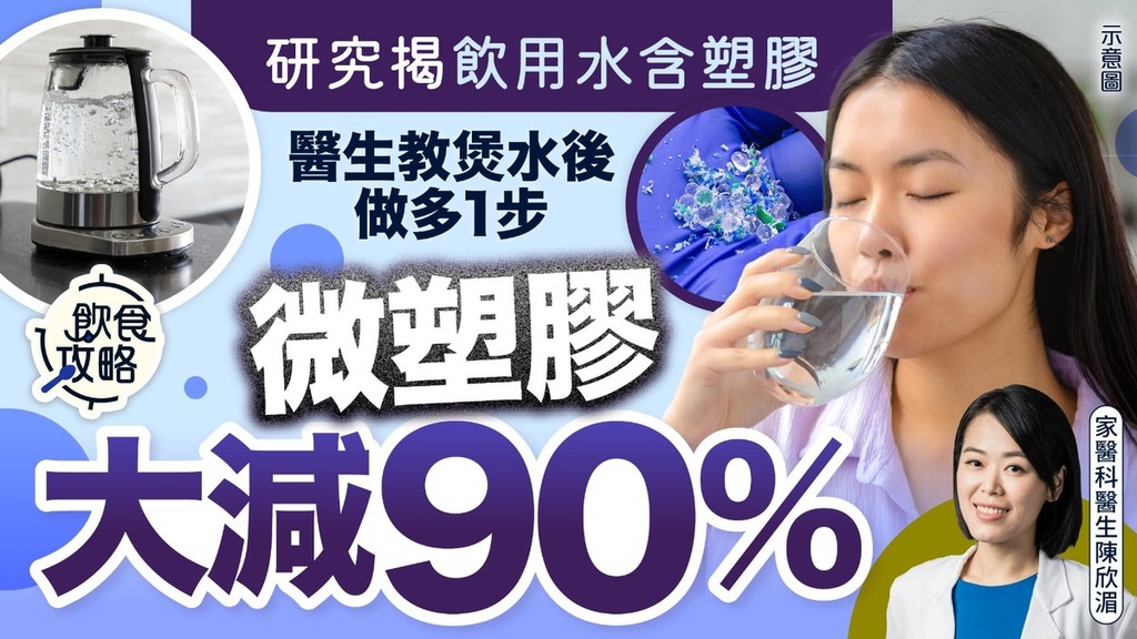 微塑膠｜研究揭飲用水含塑膠 醫生教煲水後做多1步 微塑膠大減90%
