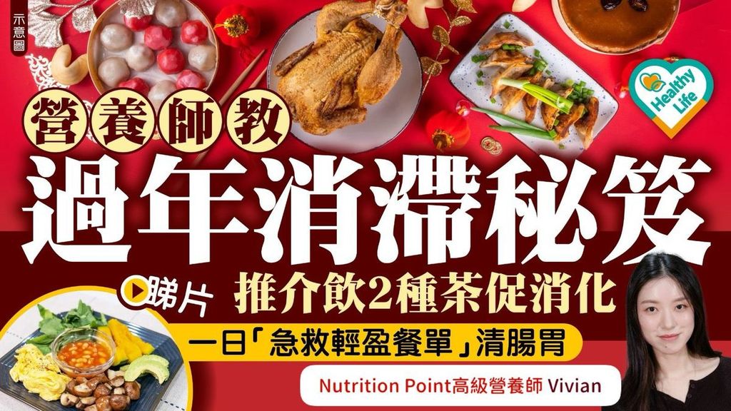 Healthy Life｜營養師教過年消滯秘笈 推介飲2種茶促消化 一日「急救輕盈餐單」清腸胃