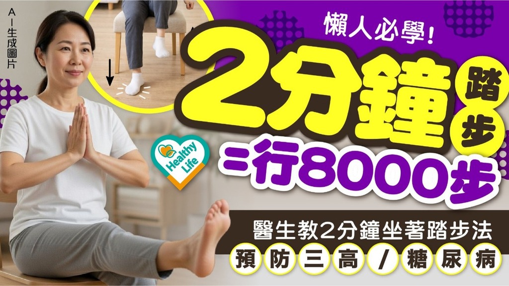 健康運動｜「2分鐘踏步」等同行8000步 醫生教2分鐘坐著踏步法 預防三高/糖尿病