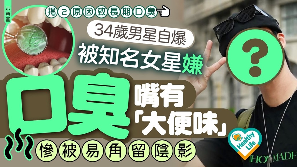 口臭困擾｜34歲男星自爆被知名女星嫌口臭嘴有「大便味」 慘被易角留陰影 揭2原因致長期口臭
