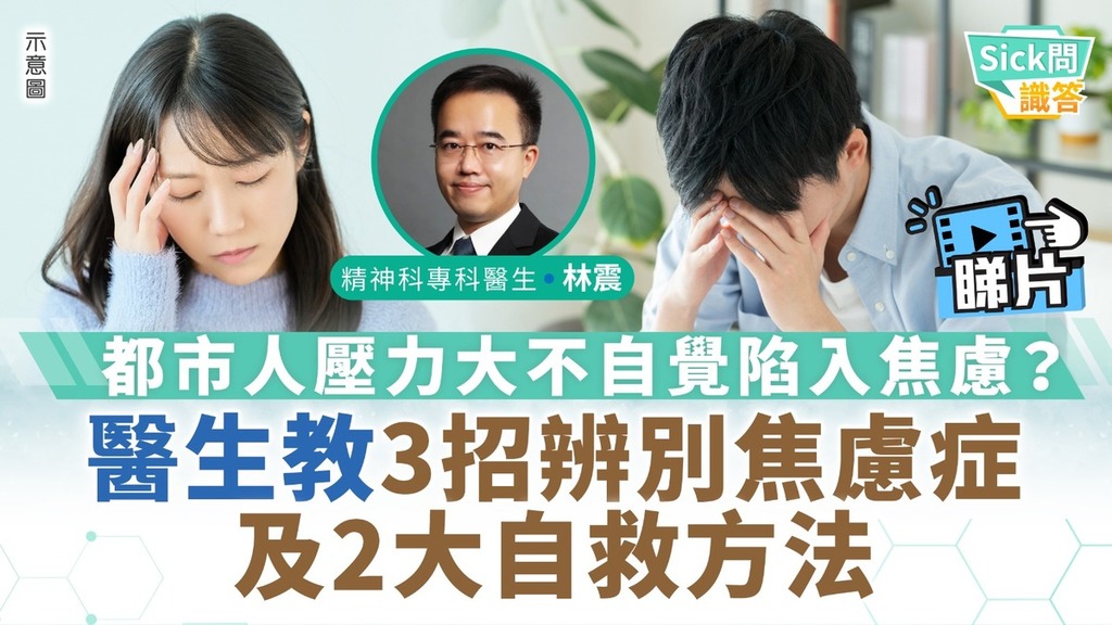 Sick問識答｜都市人壓力大不自覺陷入焦慮？ 醫生教3招辨別焦慮症及2大自救方法