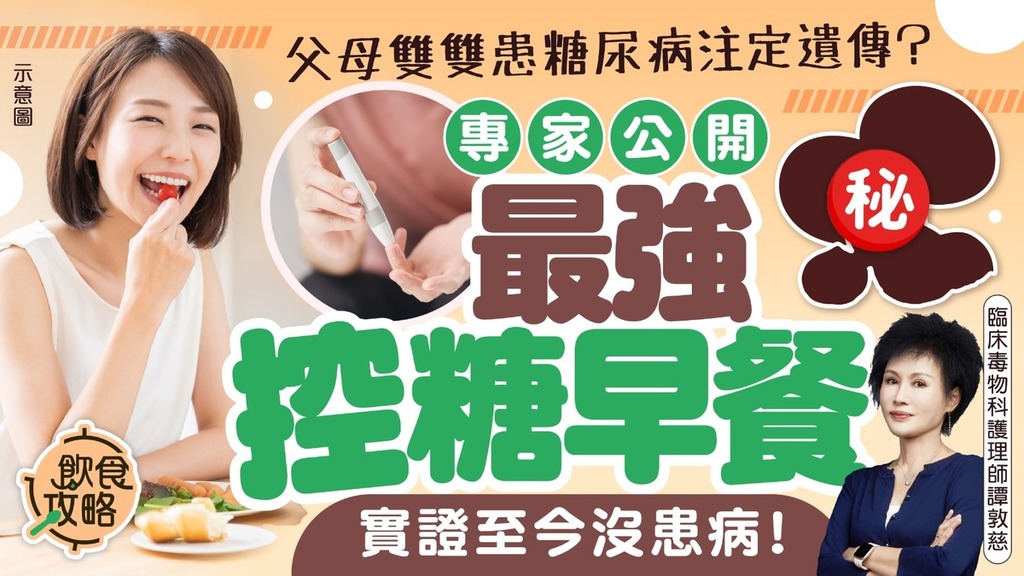 糖尿病｜父母雙雙患糖尿病注定遺傳？ 專家公開「最強控糖早餐」實證至今沒患病