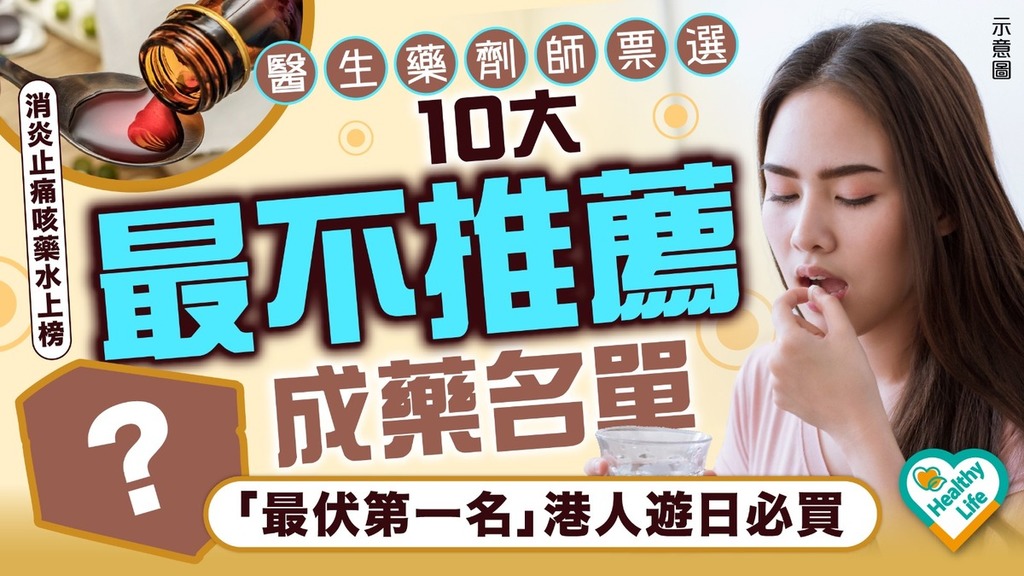 藥物百科︱醫生藥劑師票選10大最不推薦成藥名單：消炎止痛咳藥水上榜、「最伏第一名」港人遊日必買