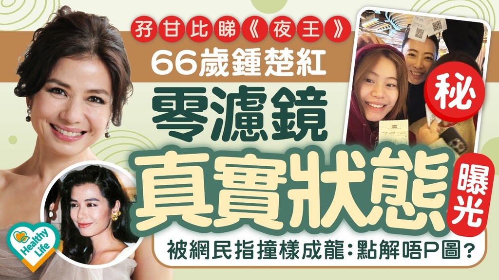 明星保養｜66歲鍾楚紅孖甘比睇《夜王》 零濾鏡真實狀態曝光 被網民指撞樣成龍：點解唔P圖？