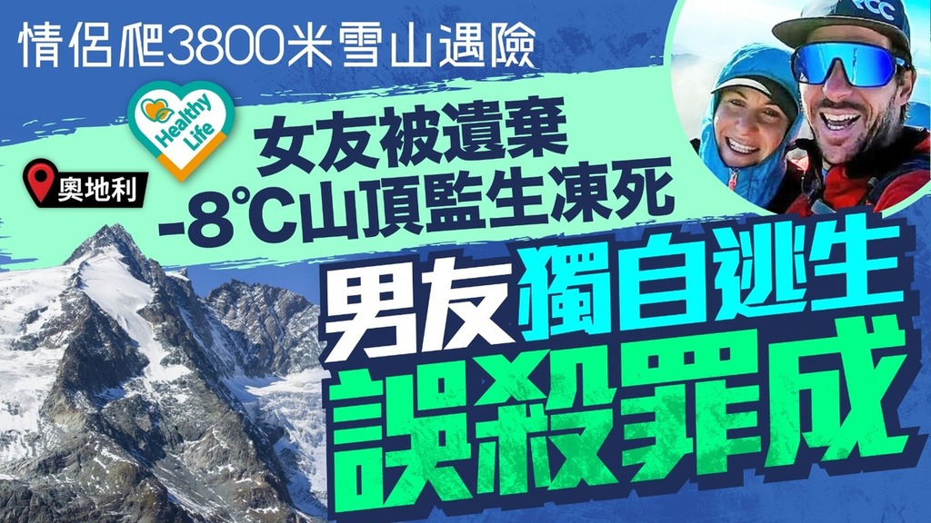登山意外｜情侶爬3800米雪山遇險 女友被遺棄-8℃山頂監生凍死 男友獨自逃生誤殺罪成