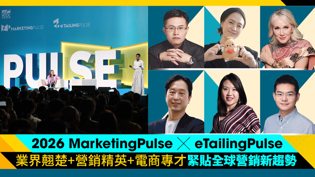 【Skypost讀者專享6折入場優惠】2026 MarketingPulse X eTailingPulse｜行業領袖分享/工作坊/展覽會 掌握最新資訊+商貿配對