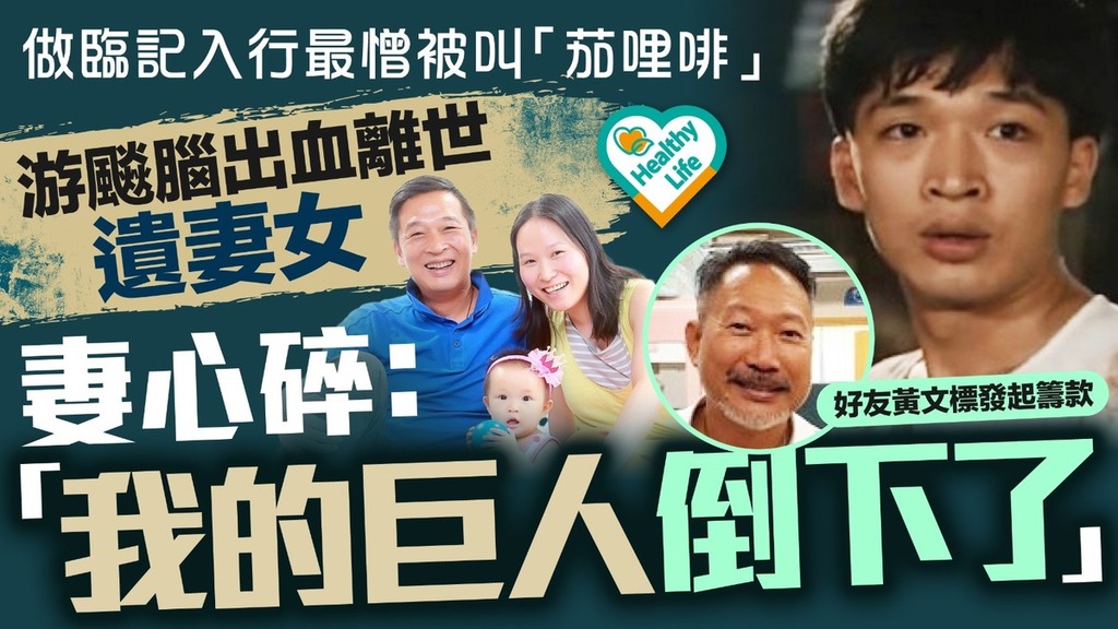 游飈離世︱做臨記最憎被叫「茄哩啡」 游飈腦出血離世遺妻女 妻心碎：我的巨人倒下了