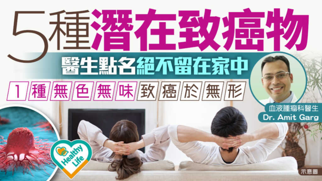致癌物｜5種潛在致癌物 醫生點名絕不留在家中 1種無色無味致癌於無形