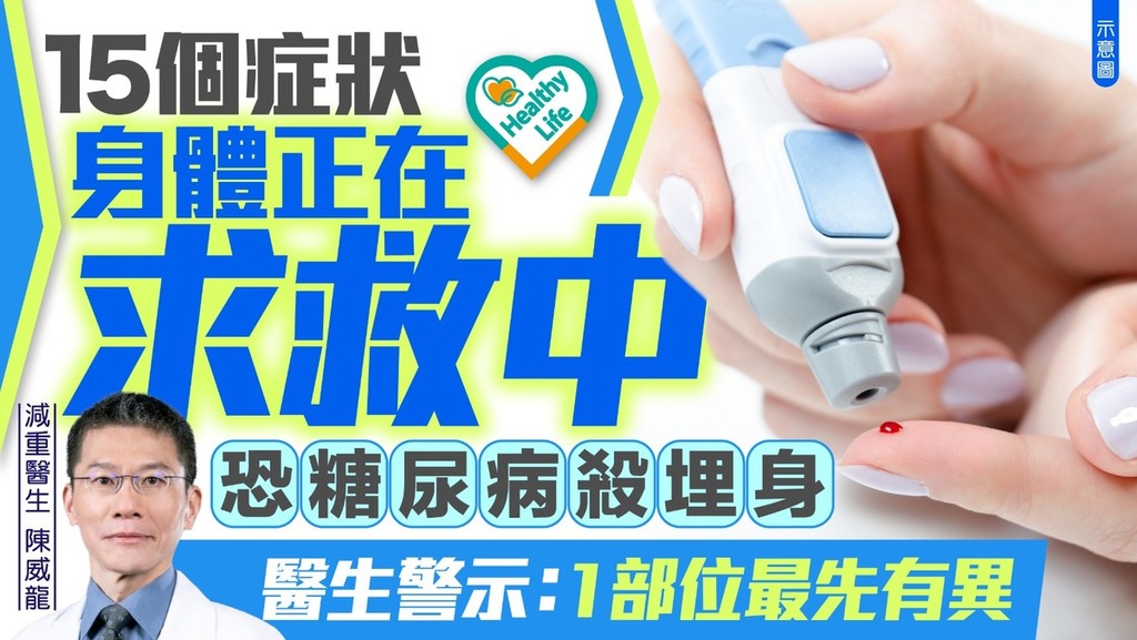 糖尿病｜15個症狀身體正在求救中 恐糖尿病殺埋身 醫生警示：1部位最先有異