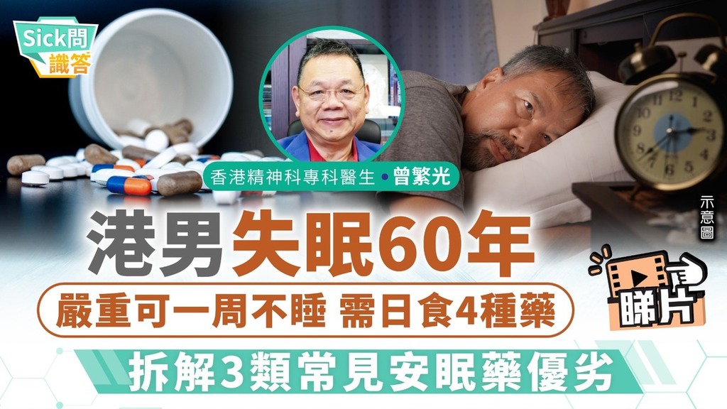 Sick問識答｜半數香港人有失眠困擾 醫生拆解5大常見失眠成因9個小貼士助一覺好眠