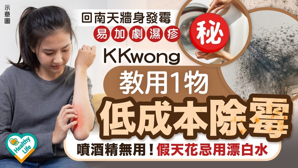 家居除霉︱回南天牆身發霉易加劇濕疹 K Kwong教用1物低成本除霉：噴酒精無用！假天花忌用漂白水