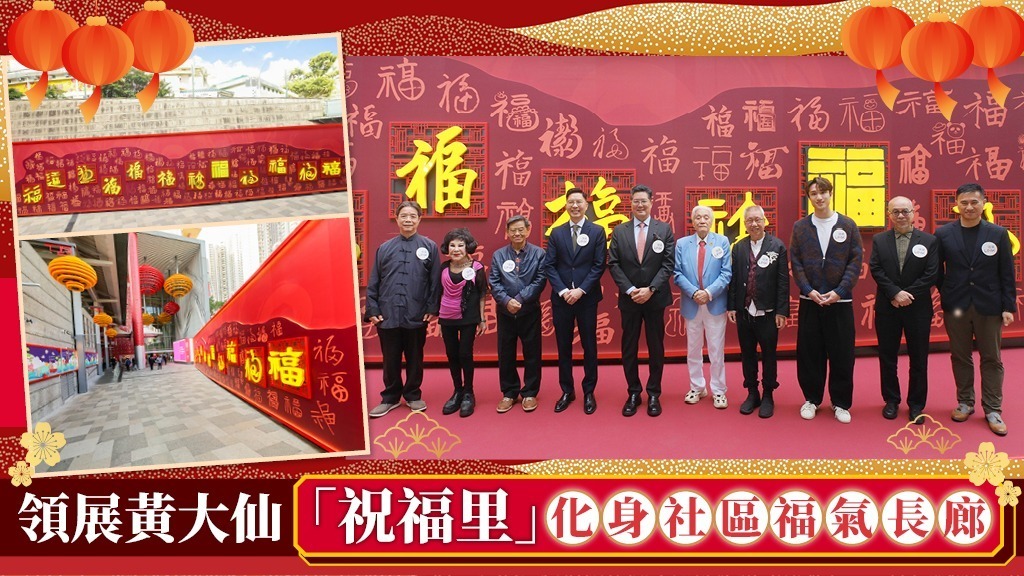 領展黃大仙「祝福里」化身社區福氣長廊 一牆108福字吸睛打卡 明星運動員跨界共創傳正能量